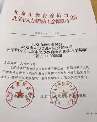 《北京市民辦教育培訓(xùn)機構(gòu)辦學(xué)標(biāo)準(zhǔn)（暫行）》正式發(fā)布，明確辦學(xué)條件與具體要求