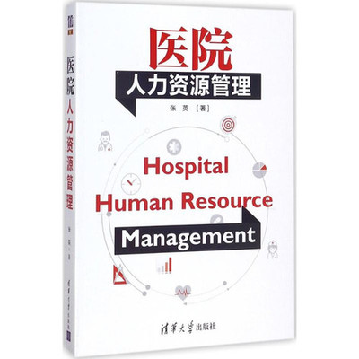 醫院人力資源管理 優化人力資源服務，提升醫療質量