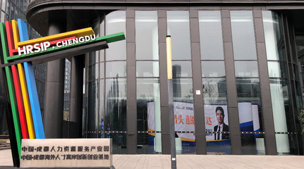 銳仕方達(dá)巨幅LED品牌廣告亮相成都人力資源服務(wù)產(chǎn)業(yè)園，引領(lǐng)行業(yè)品牌升級(jí)